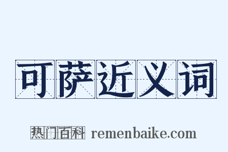 可萨近义词是什么意思的图片